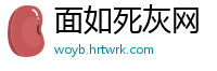 面如死灰网